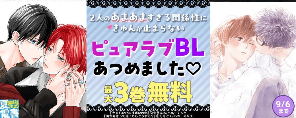 2人のあまあますぎる関係性にきゅんが止まらない　ピュアラブBLあつめました♡
