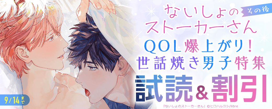 「ないしょのストーカーさん　その後」配信記念　QOL爆上がり！世話焼き男子特集