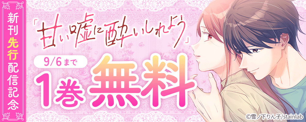 『甘い嘘に酔いしれよう』新刊先行配信記念！1話無料