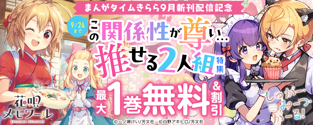 まんがタイムきらら9月新刊配信記念　この関係性が尊い…推せる2人組特集