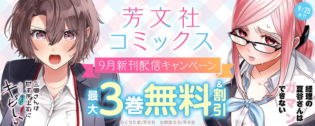 芳文社コミックス9月新刊配信キャンペーン