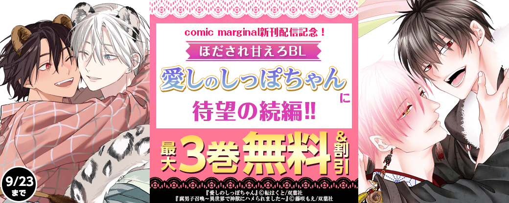 comic marginal新刊配信記念！　ほだされ甘えろBL『愛しのしっぽちゃん』に待望の続編!!