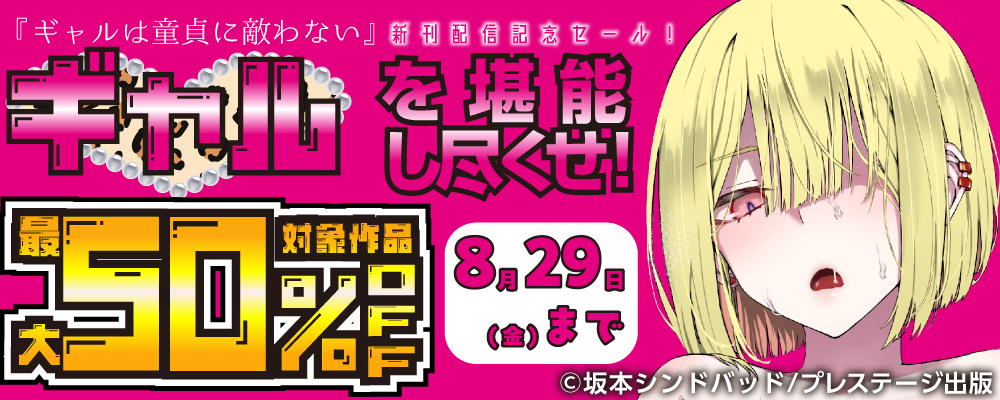 ギャルを堪能し尽くせ！『ギャルは童貞に敵わない』新刊配信記念セール！