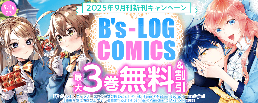 【B's-LOG COMICS】2025年9月刊新刊連動施策