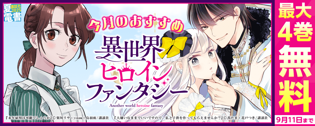 男女共通　今月のおすすめ異世界ヒロインファンタジー