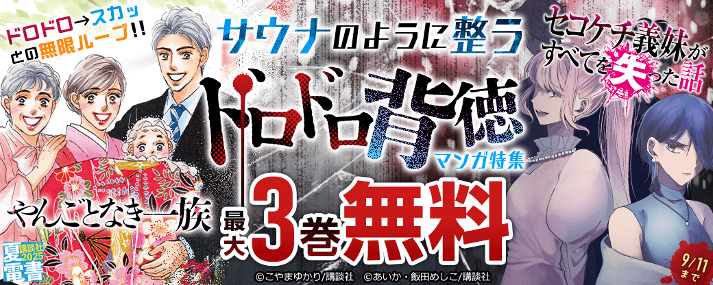 ドロドロ→スカッとの無限ループ！！　サウナのように整うドロドロ背徳マンガ特集