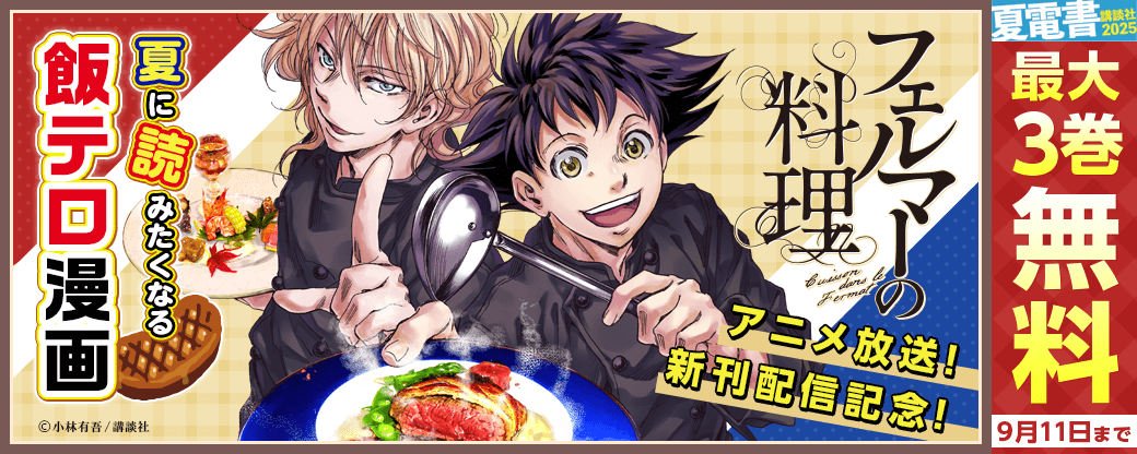 『フェルマーの料理』アニメ放送＆新刊配信記念！　ビールがうまい！　飯もうまい！　夏に読みたくなる飯テロ漫画特集