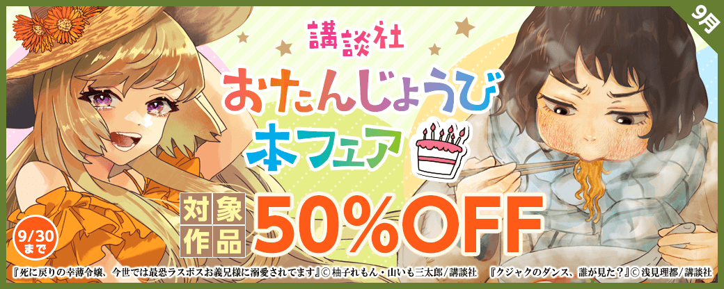 今日にぴったりな漫画をお届け！　おたんじょうび本フェア　9月