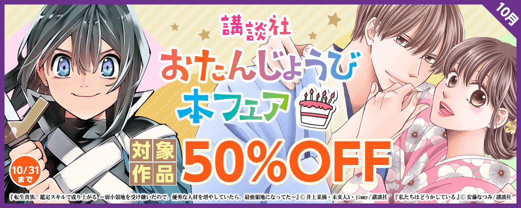 今日にぴったりな漫画をお届け！　おたんじょうび本フェア　9月