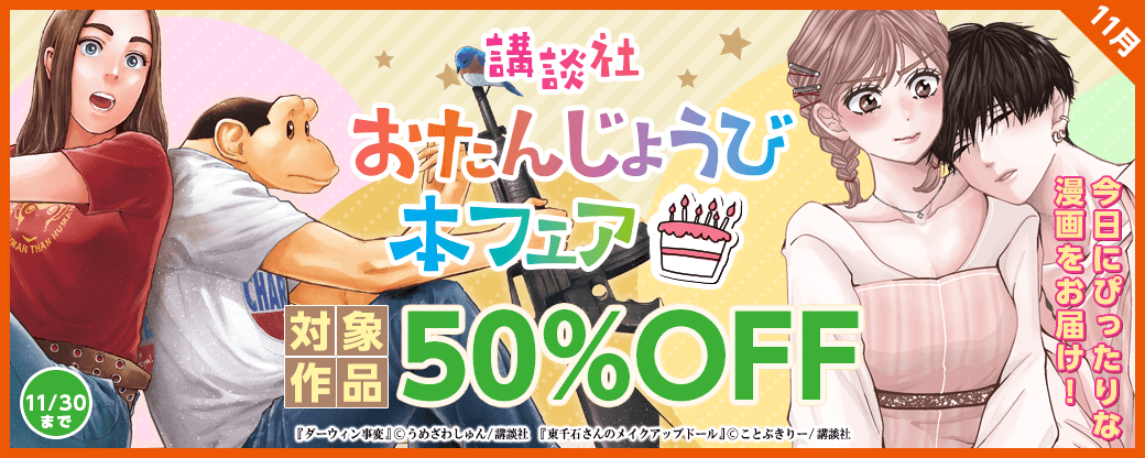 今日にぴったりな漫画をお届け！　おたんじょうび本フェア　11月