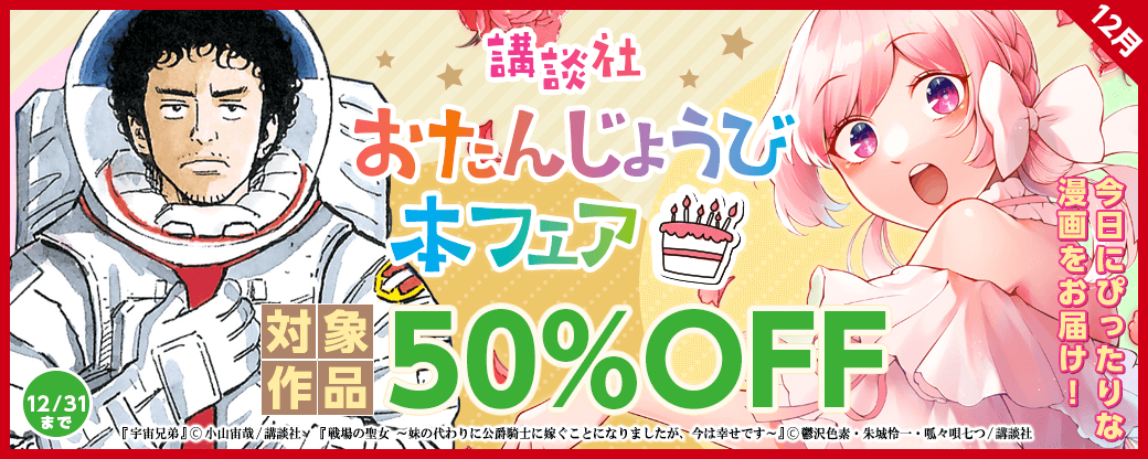 今日にぴったりな漫画をお届け！　おたんじょうび本フェア　11月