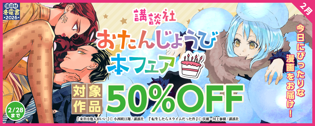 今日にぴったりな漫画をお届け！　おたんじょうび本フェア　2月