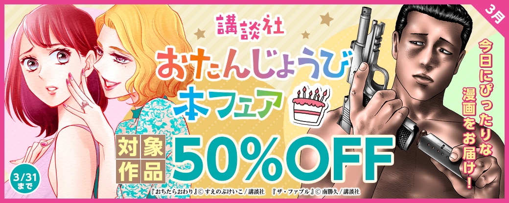 今日にぴったりな漫画をお届け！　おたんじょうび本フェア　3月