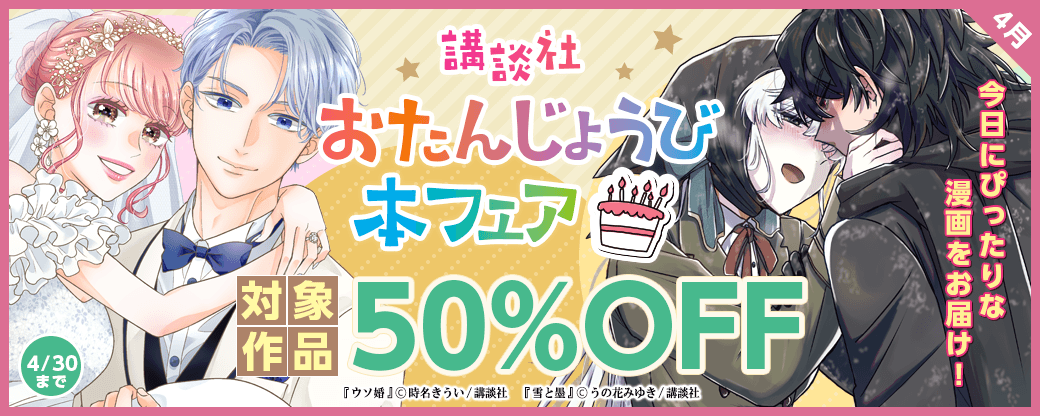 今日にぴったりな漫画をお届け！　おたんじょうび本フェア　4月