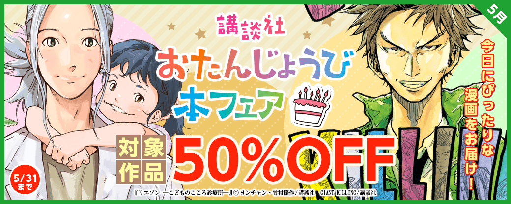 今日にぴったりな漫画をお届け！　おたんじょうび本フェア　4月