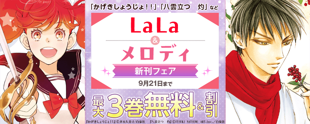 「かげきしょうじょ!!」「八雲立つ 灼」など LaLa&メロディ新刊フェア