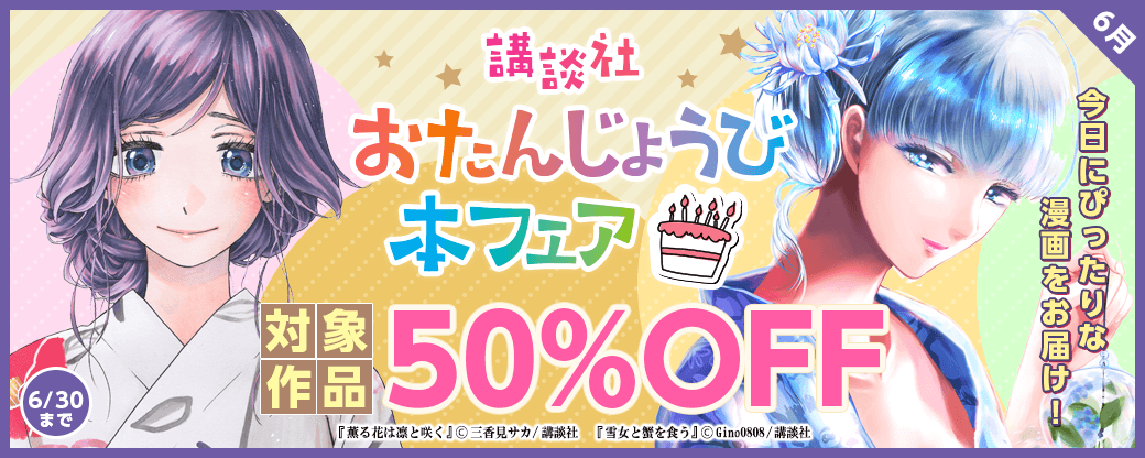 今日にぴったりな漫画をお届け！　おたんじょうび本フェア　6月
