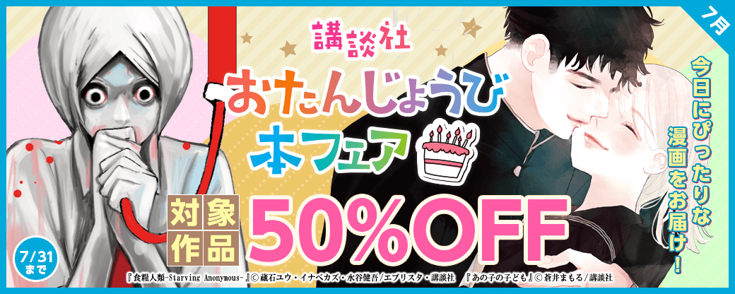 今日にぴったりな漫画をお届け！　おたんじょうび本フェア　7月