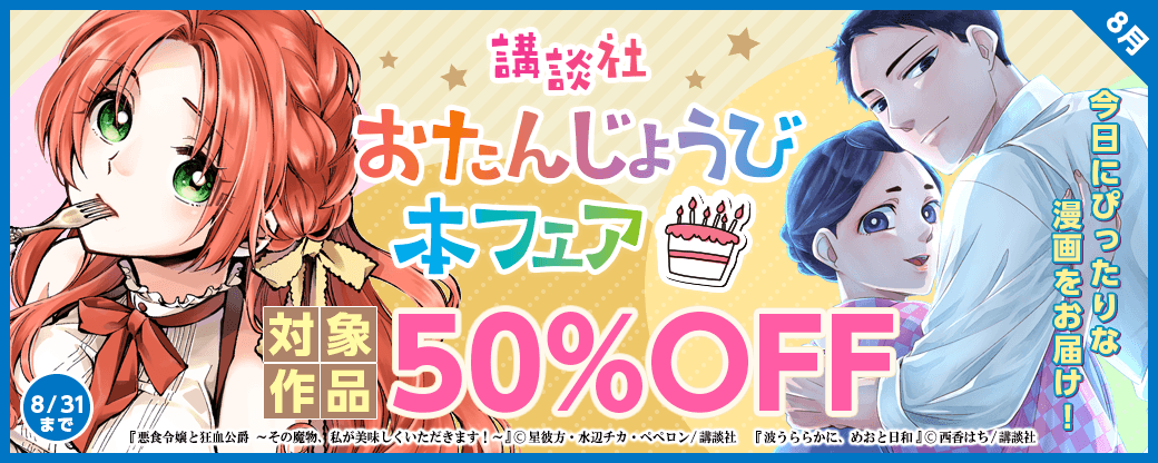 今日にぴったりな漫画をお届け！　おたんじょうび本フェア　8月