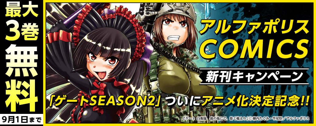 「ゲートSEASON2」ついにアニメ化決定記念!!　アルファポリスCOMICS新刊キャンペーン　対象作品が今なら無料！