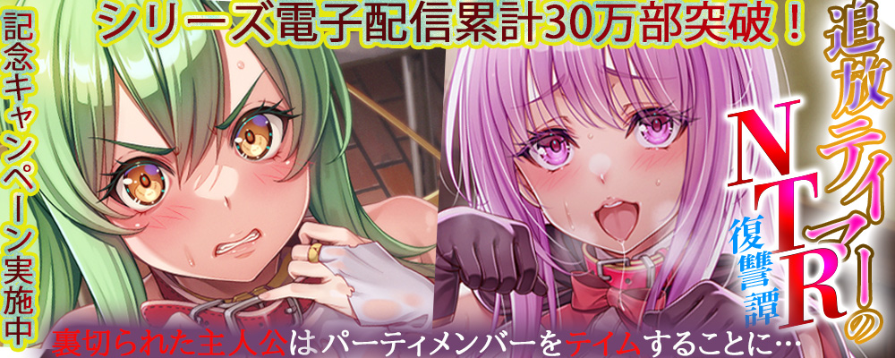 電子配信累計30万部突破！追放テイマーのNTR復讐譚キャンペーン！