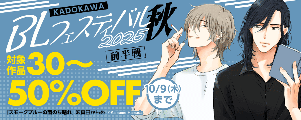 KADOKAWA BLフェスティバル2025　秋【前半】