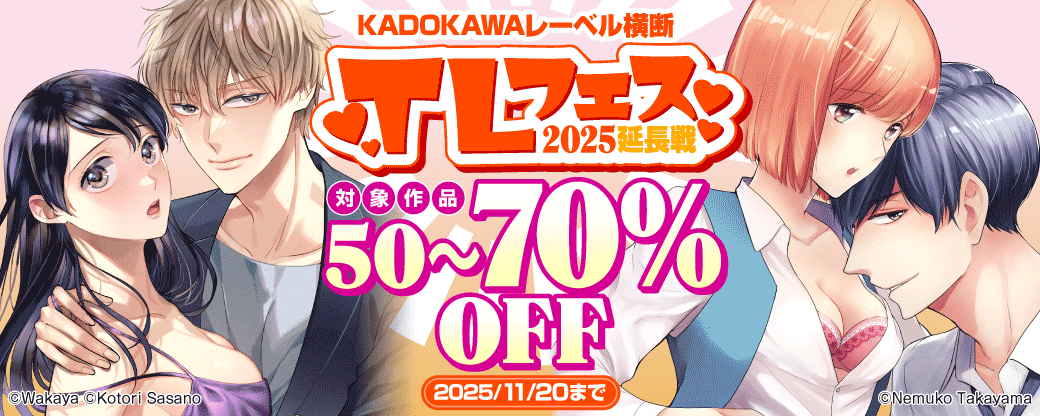 KADOKAWAレーベル横断 TLフェス2025 延長戦