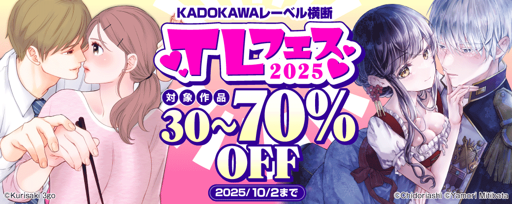 KADOKAWAレーベル横断　TLフェス2025