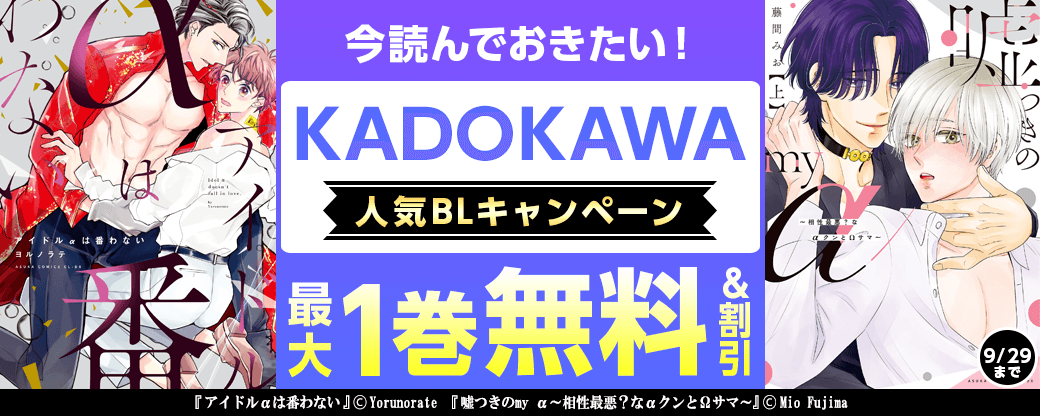 今読んでおきたい！KADOKAWA人気BLキャンペーン　第1弾