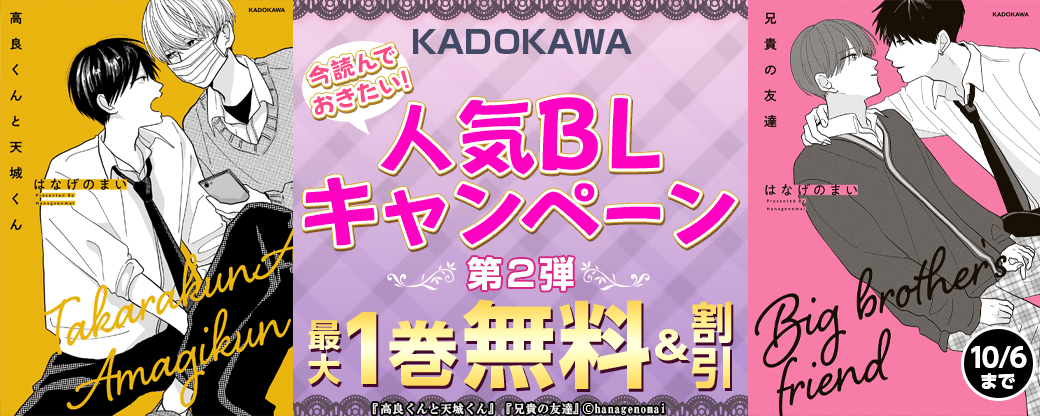 今読んでおきたい！KADOKAWA人気BLキャンペーン　第2弾