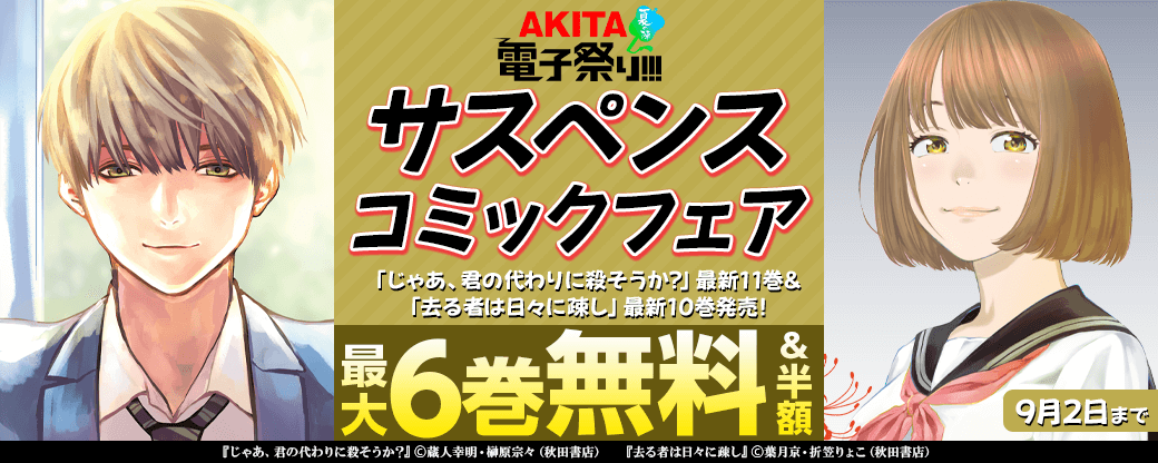 2025年度AKITA電子祭り夏の陣 夏の戦慄!サスペンスコミックフェア 「じゃあ、君の代わりに殺そうか?」最新11巻& 「去る者は日々に疎し」最新10巻発売!