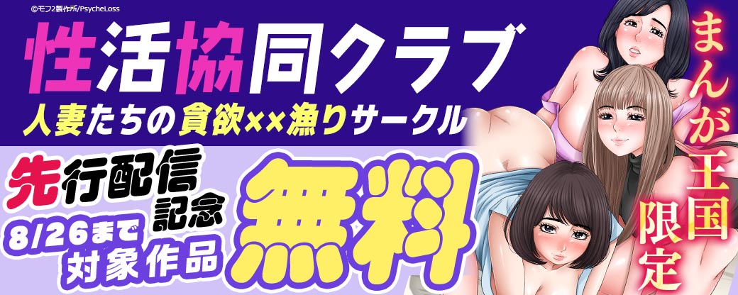 【まんが王国限定】『性活協同クラブー人妻たちの貪欲××漁りサークルー』配信記念キャンペーン　対象作品「期間限定！無料試読増量」