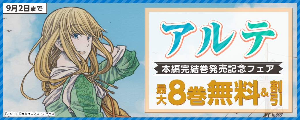 『アルテ』本編完結巻発売記念フェア