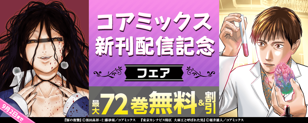 コアミックス新刊配信記念フェア