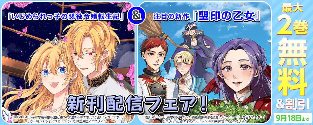 『いじめられっ子の悪役令嬢転生記』最新刊＆注目の新作『聖印の乙女』配信記念フェア