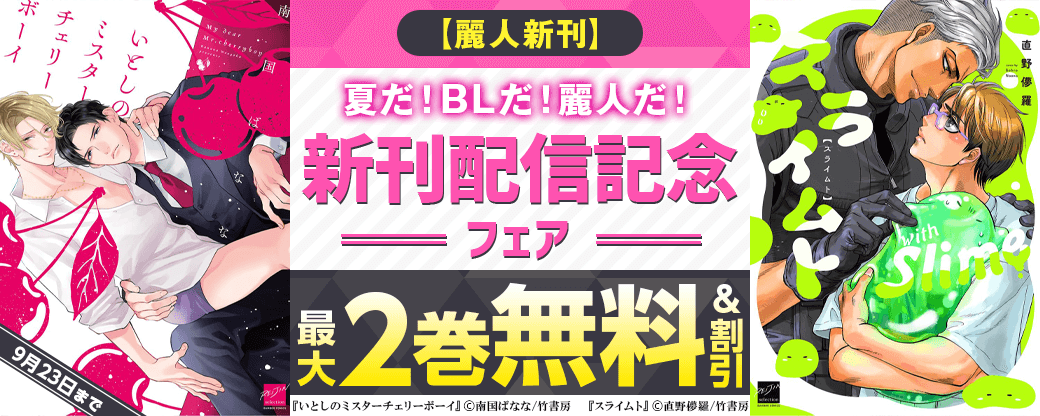 【麗人新刊】夏だ！BLだ！麗人だ！新刊配信記念フェア