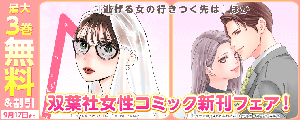 『逃げる女の行きつく先は』ほか双葉社女性コミック新刊フェア!今だけ1巻無料!!