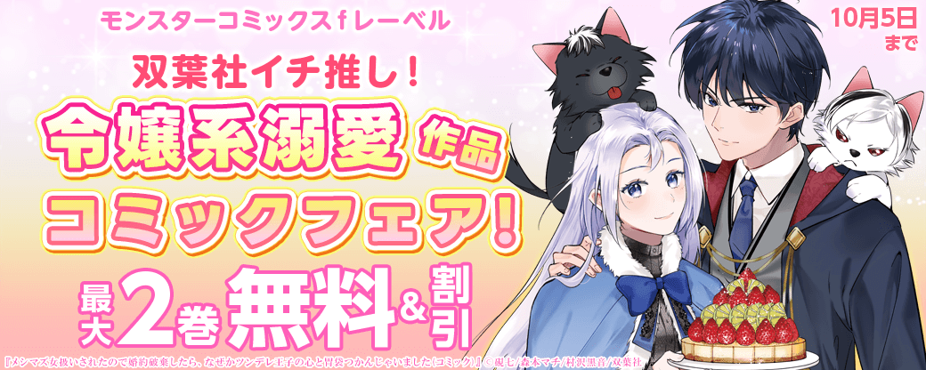 モンスターコミックスｆレーベル　双葉社イチ推し！令嬢系溺愛作品コミックフェア！
