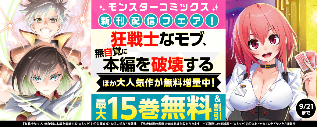 モンスターコミックス新刊配信記念！『狂戦士なモブ、無自覚に本編を破壊する』ほか今だけ無料増量中!!