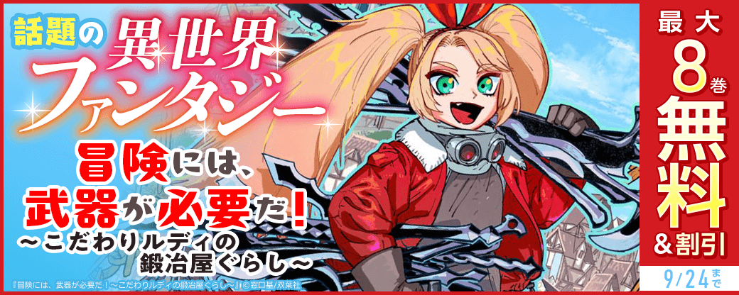 話題の異世界ファンタジー『冒険には、武器が必要だ！～こだわりルディの鍛冶屋ぐらし～』今だけ1巻無料!