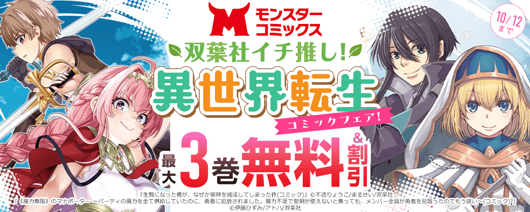 モンスターコミックスレーベル　双葉社イチ推し！異世界転生コミックフェア！