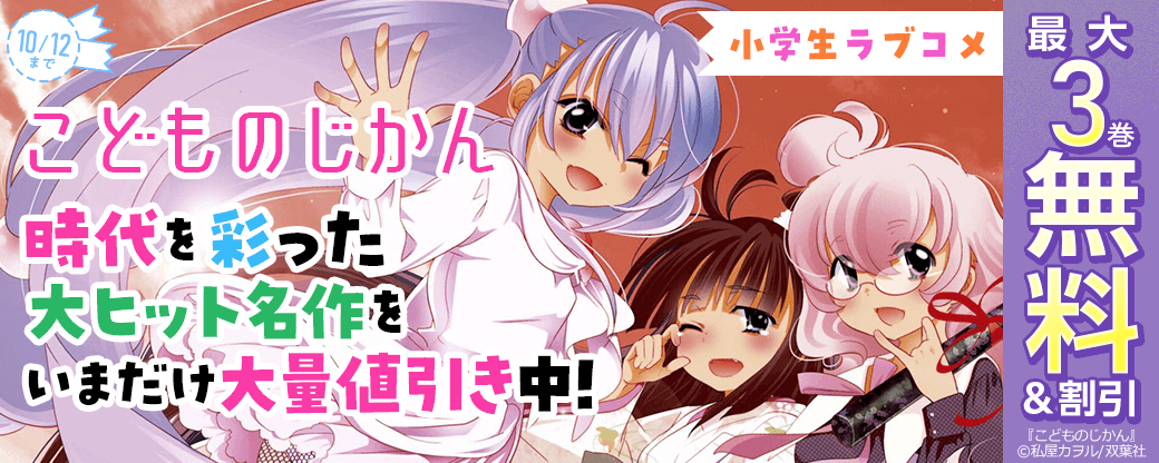 小学生ラブコメ『こどものじかん』ほか、時代を彩った大ヒット名作をいまだけ大量値引き中！