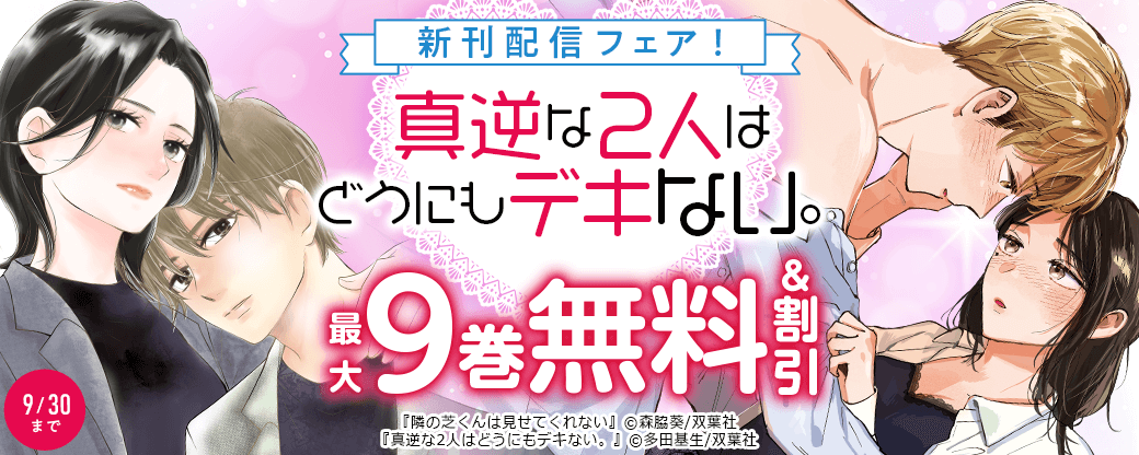 『真逆な2人はどうにもデキない。』新刊配信フェア! 今だけ2巻無料!!