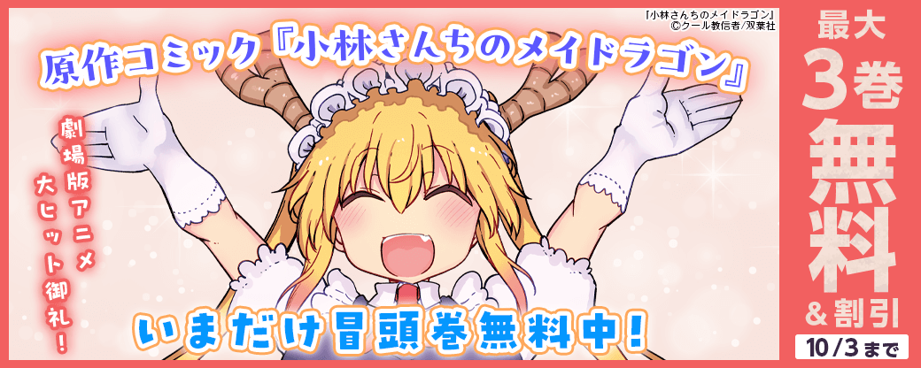 劇場版アニメ大ヒット御礼！原作コミック『小林さんちのメイドラゴン』いまだけ冒頭巻無料中！