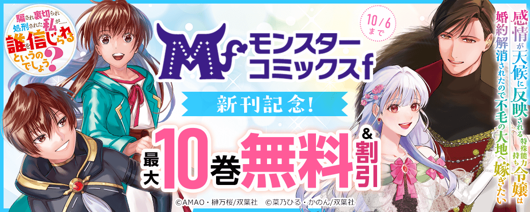 モンスターコミックスｆ新刊記念！『感情が天候に反映される特殊能力持ち令嬢は～』今だけ1巻無料!!
