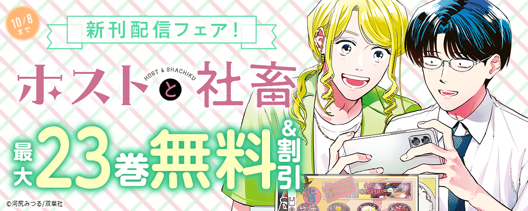 『ホストと社畜』新刊配信フェア! 今だけ1巻無料!!