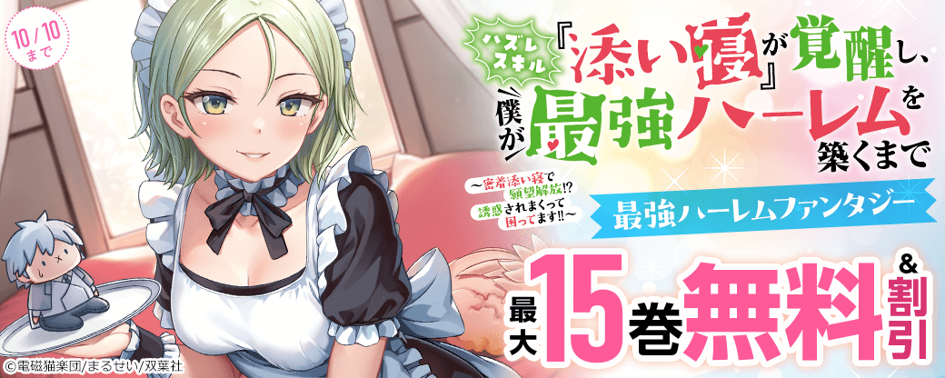 最強ハーレムファンタジー『ハズレスキル『添い寝』が覚醒し、僕が最強ハーレムを築くまで』今だけ1巻無料