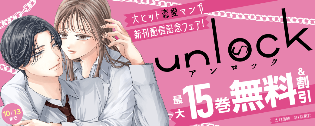 大ヒット恋愛マンガ『unlock』新刊配信記念フェア！　今だけ3巻無料中!!