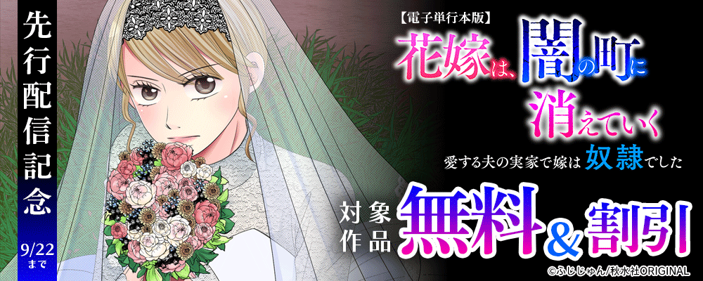 素敵なロマンス『花嫁は、闇の町に消えていく愛する夫の実家で嫁は奴隷でした【電子単行本版】1』ほか先行配信記念