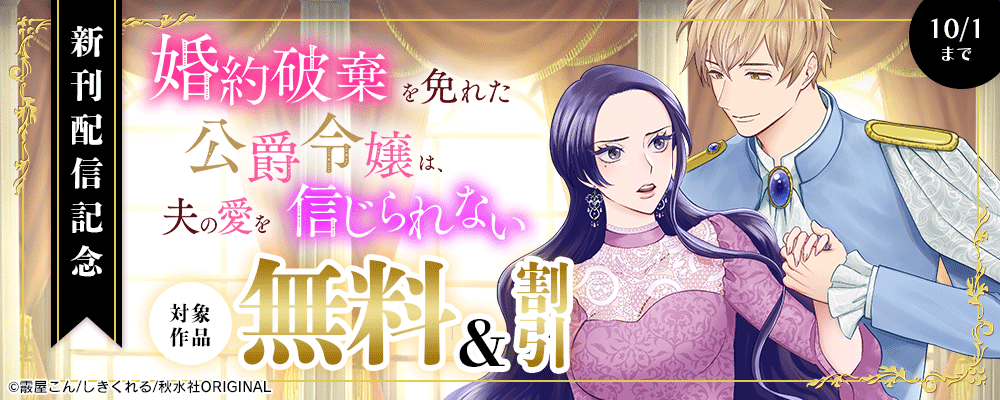 素敵なロマンス『婚約破棄を免れた公爵令嬢は、夫の愛を信じられない24』ほか新刊配信記念 無料＆割引